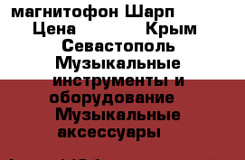 магнитофон Шарп 60-60 › Цена ­ 1 000 - Крым, Севастополь Музыкальные инструменты и оборудование » Музыкальные аксессуары   